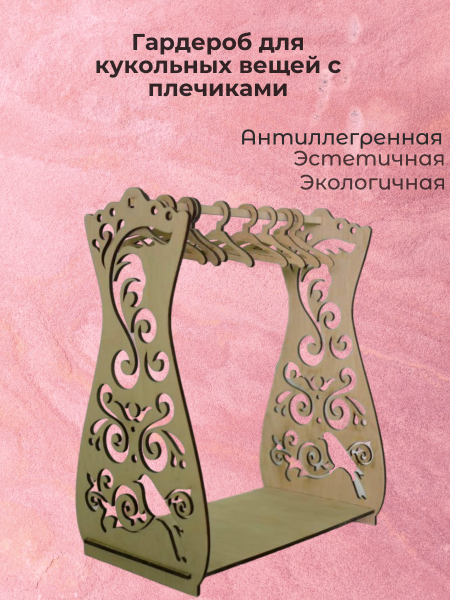 Гардероб для кукольных вещей с плечиками Гардероб для кукольных вещей с плечиками